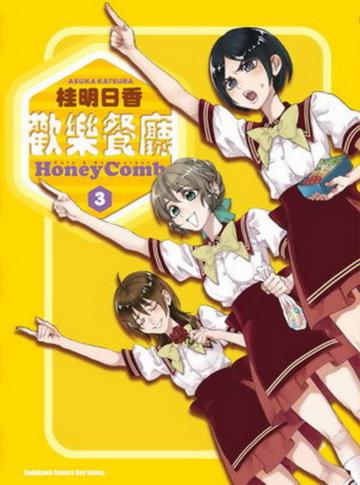 歡樂餐廳 Honey Comb（3）