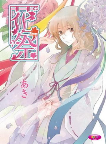 花祭(全)