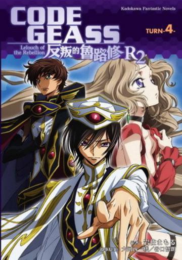 CODE GEASS 反叛的魯路修 R2 TURN(4)完