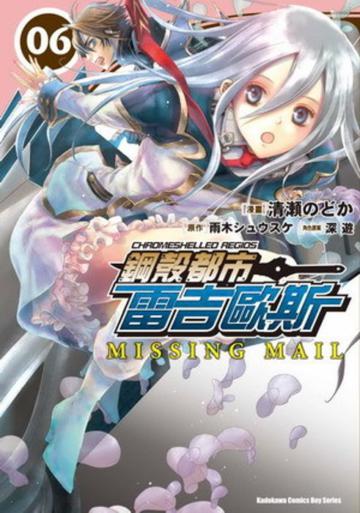 鋼殼都市雷吉歐斯MISSING MAIL(6)漫畫版