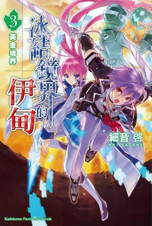 冰結鏡界的伊甸(3):黃金境界