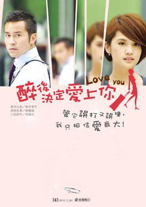 醉後決定愛上你 原創小說