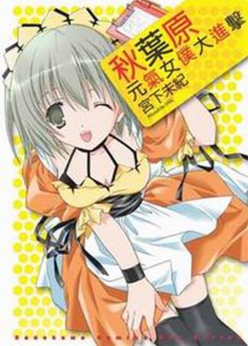 秋葉原元氣女僕大進擊--全