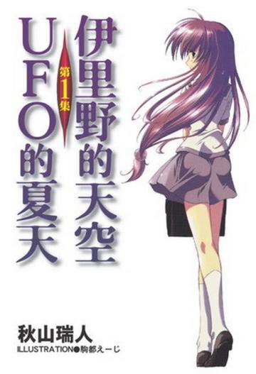 伊里野的天空:UFO的夏天(1)