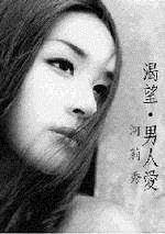渴望、男人愛～河莉秀