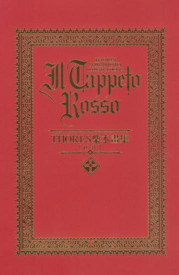 THORES柴本畫集：IL TAPPETO ROSSO 紅毯