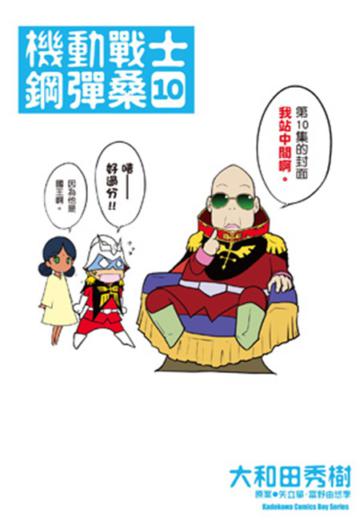 機動戰士鋼彈桑(10)