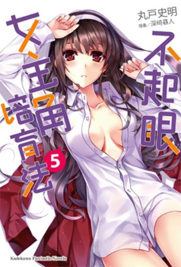 不起眼女主角培育法(5)