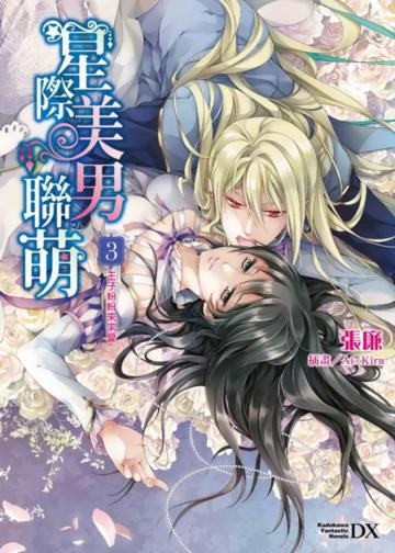 星際美男聯萌(3):王子紛紛來求愛