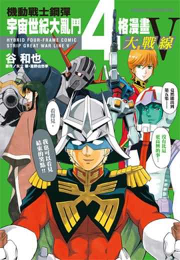 機動戰士鋼彈宇宙世紀大亂鬥4格漫畫大戰線(5完)