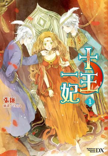 十王一妃（1）