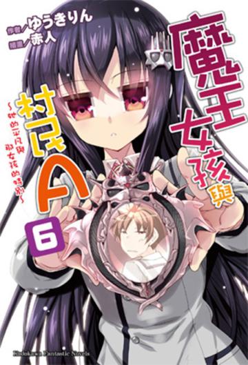 魔王女孩與村民A(6):她的平凡與那女孩的特別