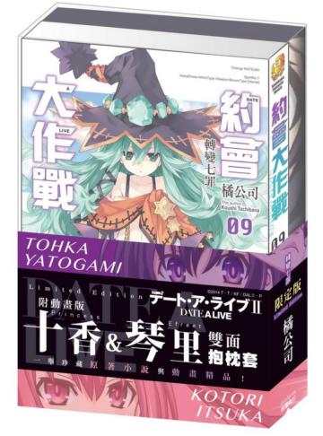 約會大作戰DATE A LIVE（9）：轉變七罪（限定版）