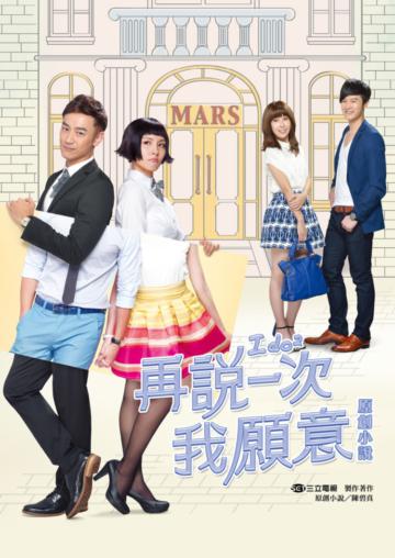 再說一次我願意 原創小說