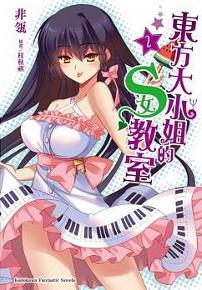 東方大小姐的S女教室(2)