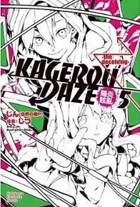 KAGEROU DAZE陽炎眩亂(5):the deceiving