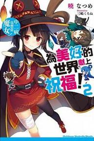 為美好的世界獻上祝福！（2）：中二病也想當魔女！