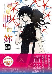 尋覓眼中的妳