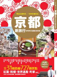 京都新旅行