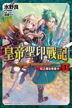 皇帝聖印戰記(1):虹之魔女希露卡