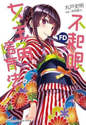 不起眼女主角培育法 FD