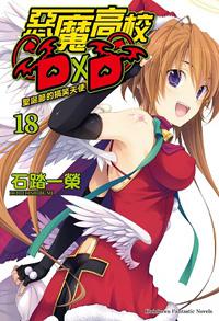 惡魔高校D×D(18):聖誕節的搞笑天使