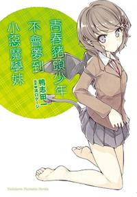 青春豬頭少年不會夢到小惡魔學妹:青春豬頭少年系列(2)