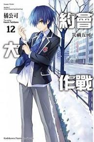 約會大作戰DATE A LIVE(12):災禍五河