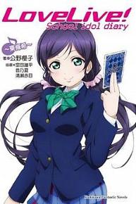 LoveLive! School idol diary（8）：～東條希～