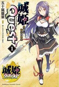 城姬Quest(1):我當上城主的理由