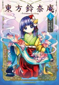 東方鈴奈庵 ~ Forbidden Scrollery.(4)