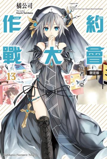 約會大作戰DATE A LIVE（13）：創作者二亞（限定版）