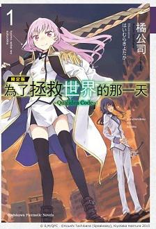 為了拯救世界的那一天 –Qualidea Code–（1）（(限定版）