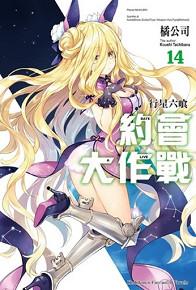 約會大作戰DATE A LIVE(14):行星六喰