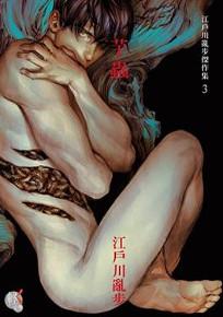 江戶川亂步傑作集(3):芋蟲
