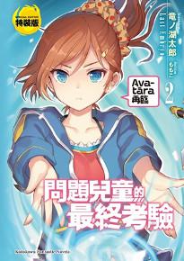 問題兒童的最終考驗（2）：Avatāra再臨（特裝版）