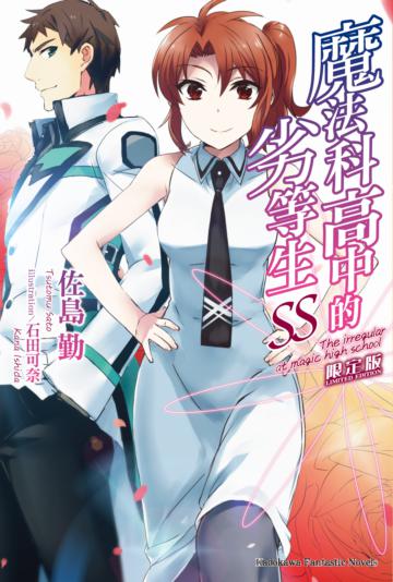 魔法科高中的劣等生 SS（限定版）