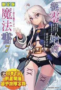 從零開始的魔法書（7）：詠月之魔女（下）（限定版）