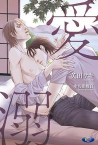 愛溺