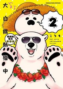 大白熊熱戀中（2）（限定版）