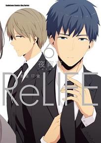 ReLIFE 重返17歲（6）