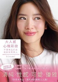 大人感心機彩妝 平價單品打造微甜氣質美人