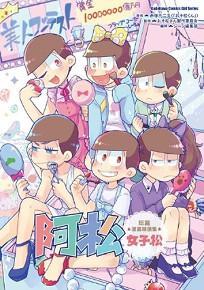 阿松短篇漫畫精選集(女子松)
