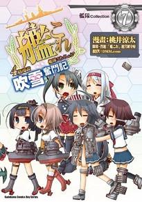 艦隊Collection 4格漫畫 吹雪奮鬥記(7)