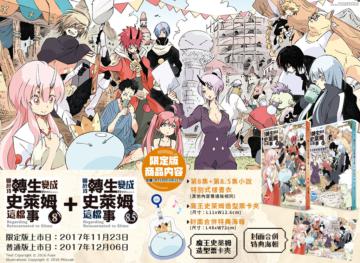 關於我轉生變成史萊姆這檔事（8）+（8.5）（限定版）
