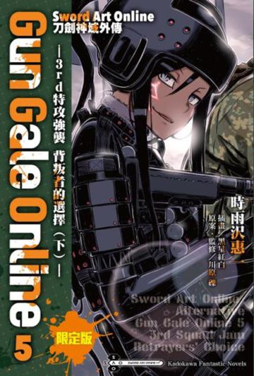 Sword Art Online刀劍神域外傳 Gun Gale Online(5):―3rd特攻強襲 背叛者的選擇(下)―(限定版)