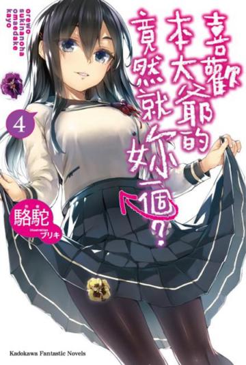 喜歡本大爺的竟然就妳一個？（4）