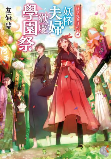 淺草鬼妻日記(2):妖怪夫婦歡慶學園祭