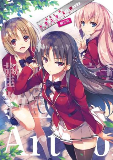 歡迎來到實力至上主義的教室 トモセシュンサク Art Works【限定版】（限）