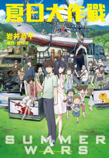夏日大作戰（新版）